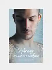 Никому о нас не говори, Черничная Алена