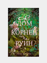 Дом корней и руин, Крейг Эрин