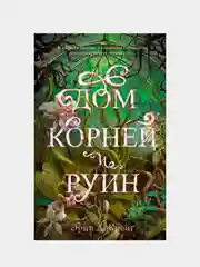 Дом корней и руин, Крейг Эрин