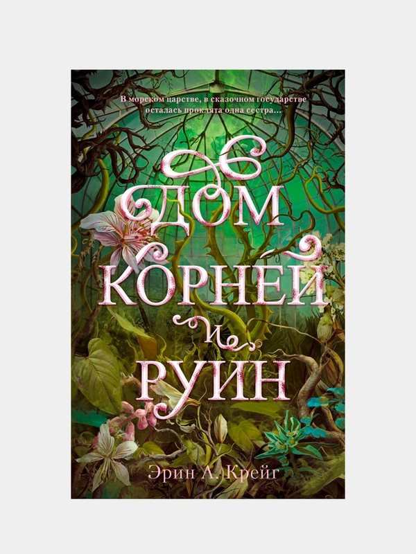 Дом корней и руин, Крейг Эрин