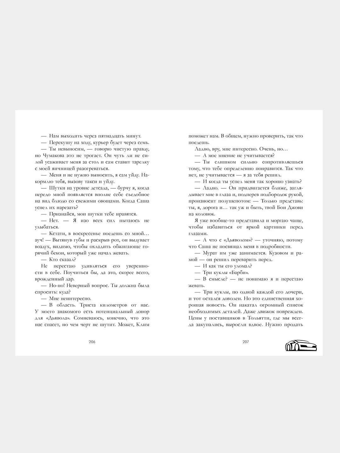 На полной скорости, Саммер Катя