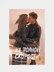 На полной скорости, Саммер Катя