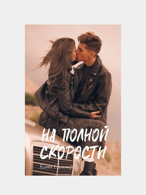 На полной скорости, Саммер Катя