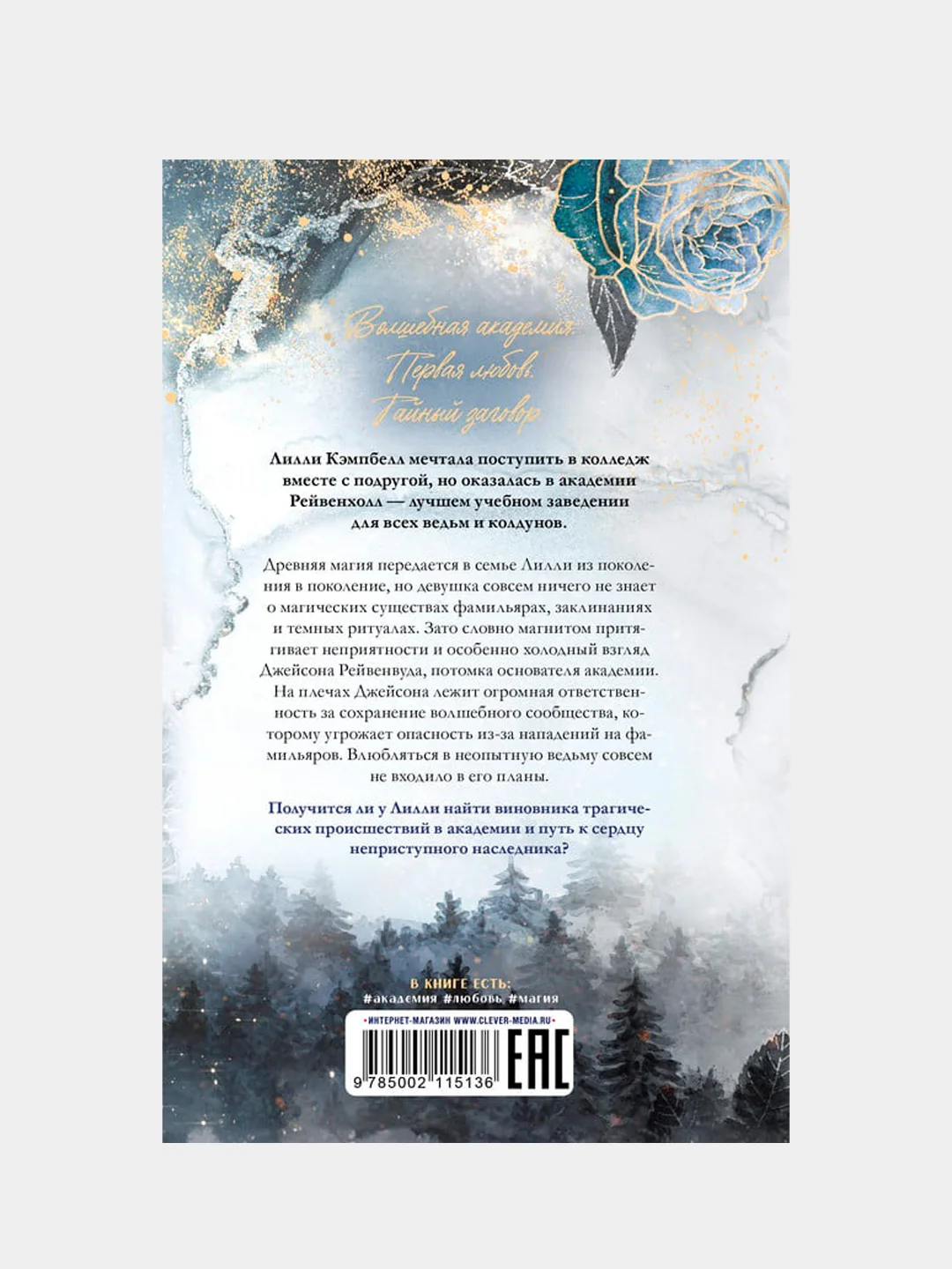 Академия Рейвенхолл. Тайная магия, Кун Джулия
