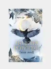 Академия Рейвенхолл. Тайная магия, Кун Джулия