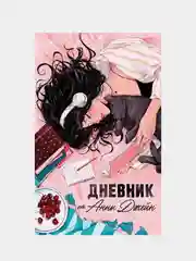 Читательский дневник от Анны Джейн, Джейн Анна