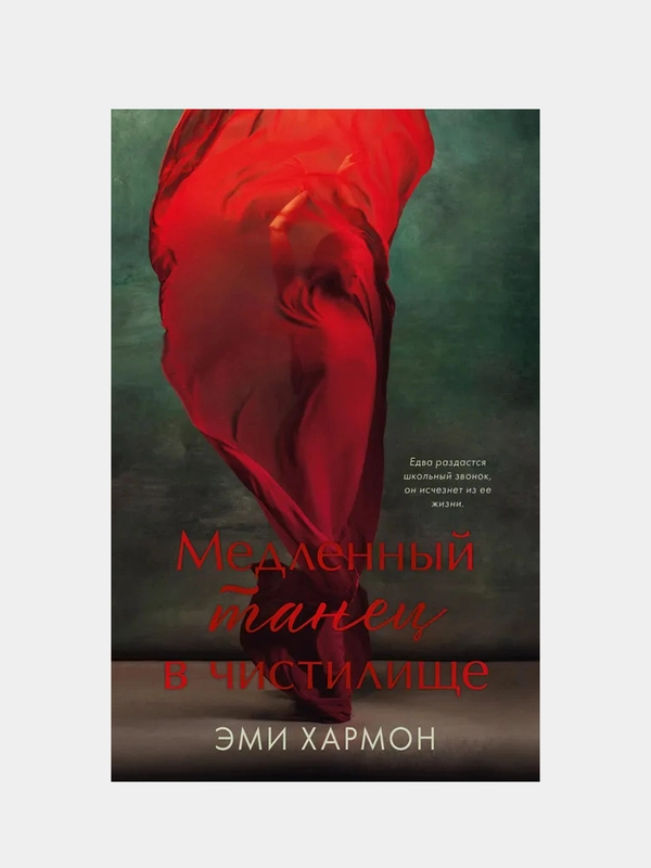 Медленный танец в чистилище, Хармон Эми