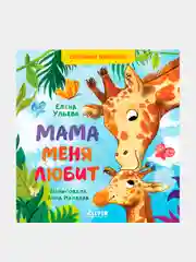Мама меня любит, Ульева Елена