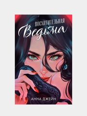 Восхитительная ведьма, Джейн Анна