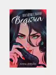 Восхитительная ведьма, Джейн Анна