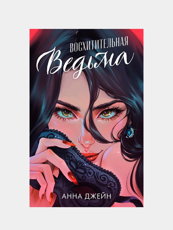 Восхитительная ведьма, Джейн Анна