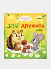 Давай дружить, Ульева Елена
