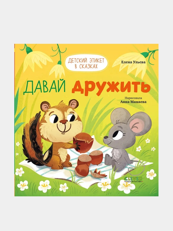 Давай дружить, Ульева Елена