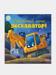 Спокойной ночи, экскаватор! Мендес Наталия