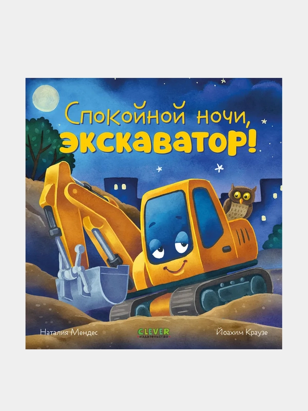 Спокойной ночи, экскаватор! Мендес Наталия