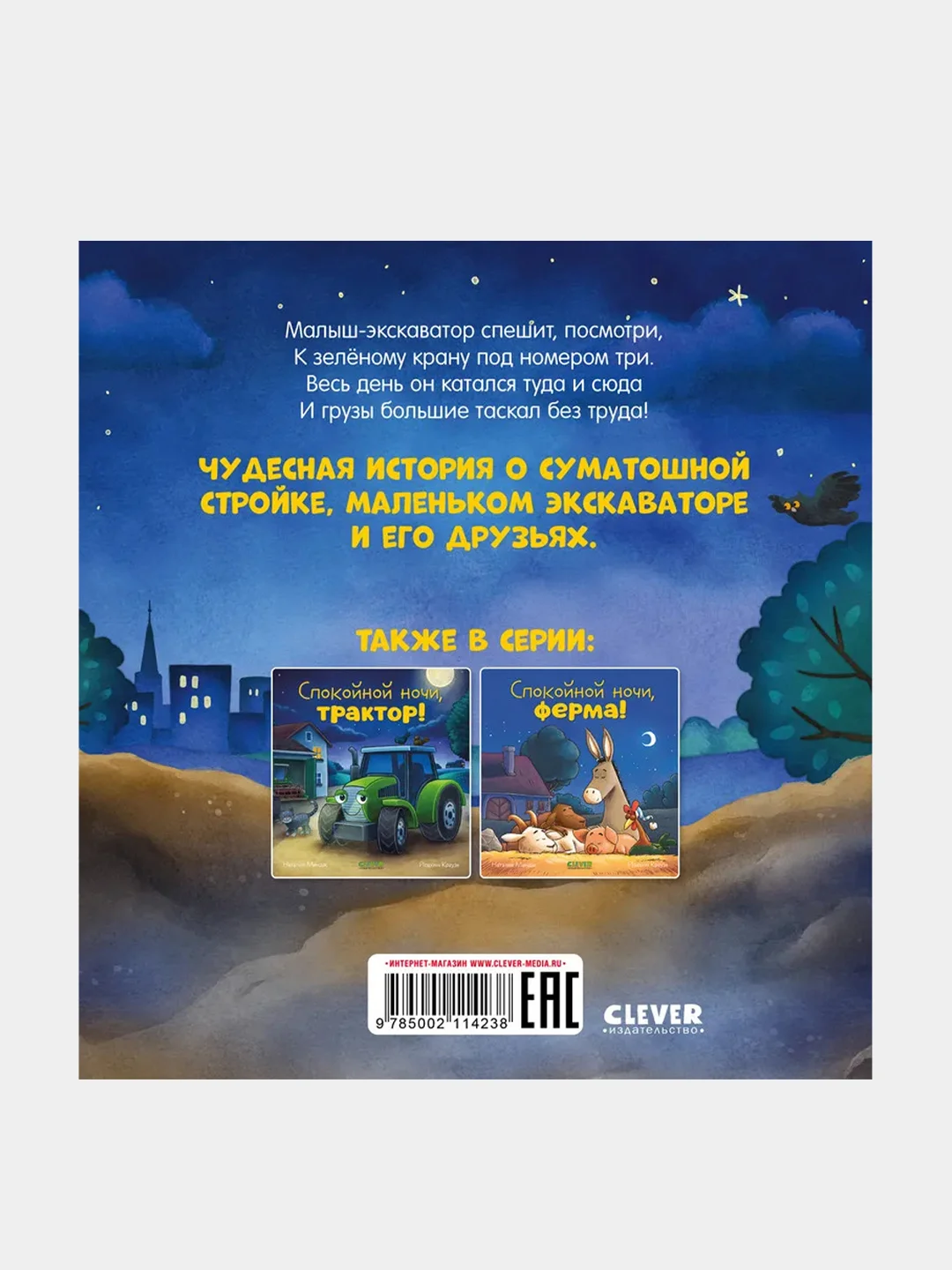 Спокойной ночи, экскаватор! Мендес Наталия