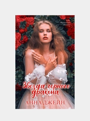 Звезда Черного дракона, Джейн Анна