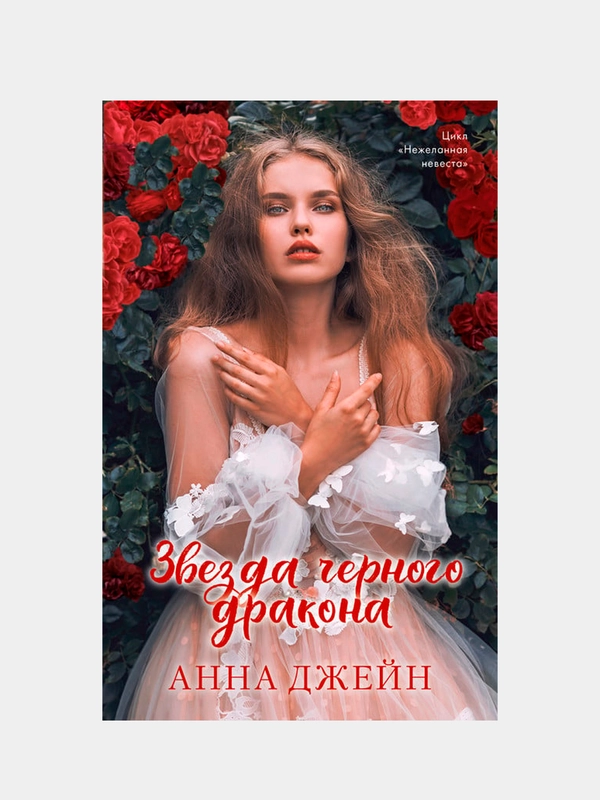 Звезда Черного дракона, Джейн Анна