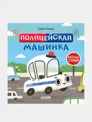 Полицейская машинка, Ульева Елена