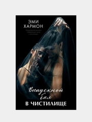 Выпускной бал в чистилище, Хармон Эми