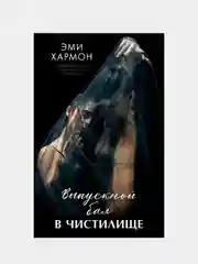 Выпускной бал в чистилище, Хармон Эми
