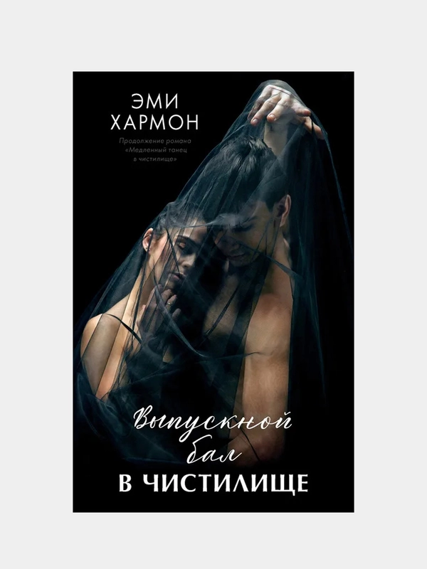 Выпускной бал в чистилище, Хармон Эми