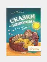 Сказки про животных для чтения перед сном, Фогель К., Лаубер Л
