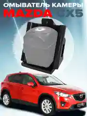 Омыватель камеры заднего вида для Mazda CX-5 2011-2017 3367 CleanCam