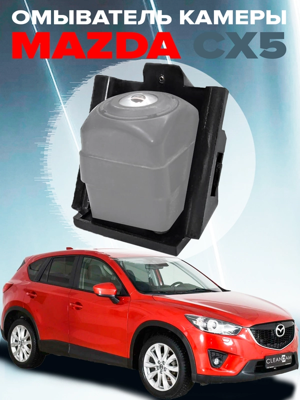 Омыватель камеры заднего вида для Mazda CX-5 2011-2017 3367 CleanCam