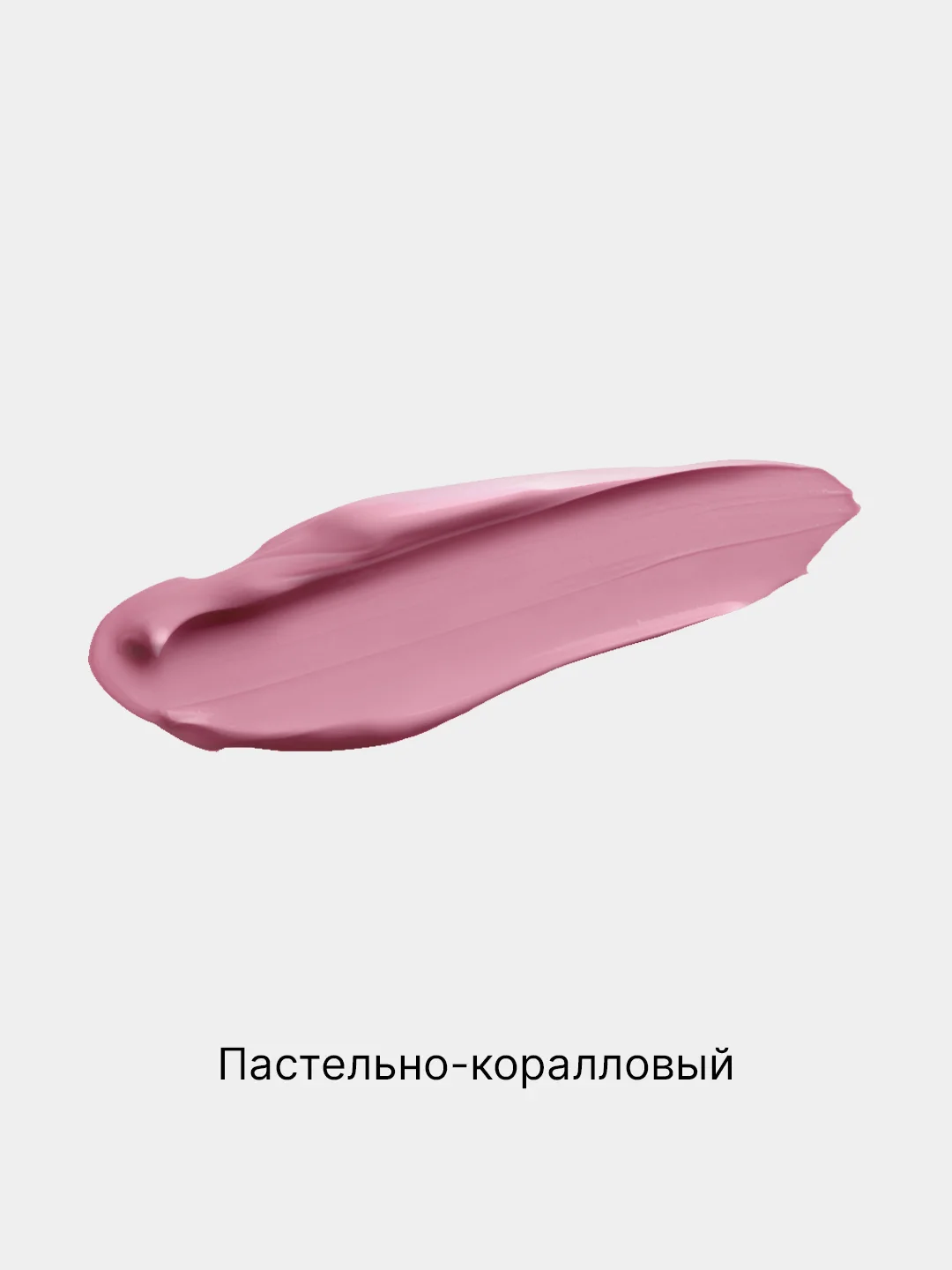 Пастельно-коралловый помада для губ матовая, жидкая