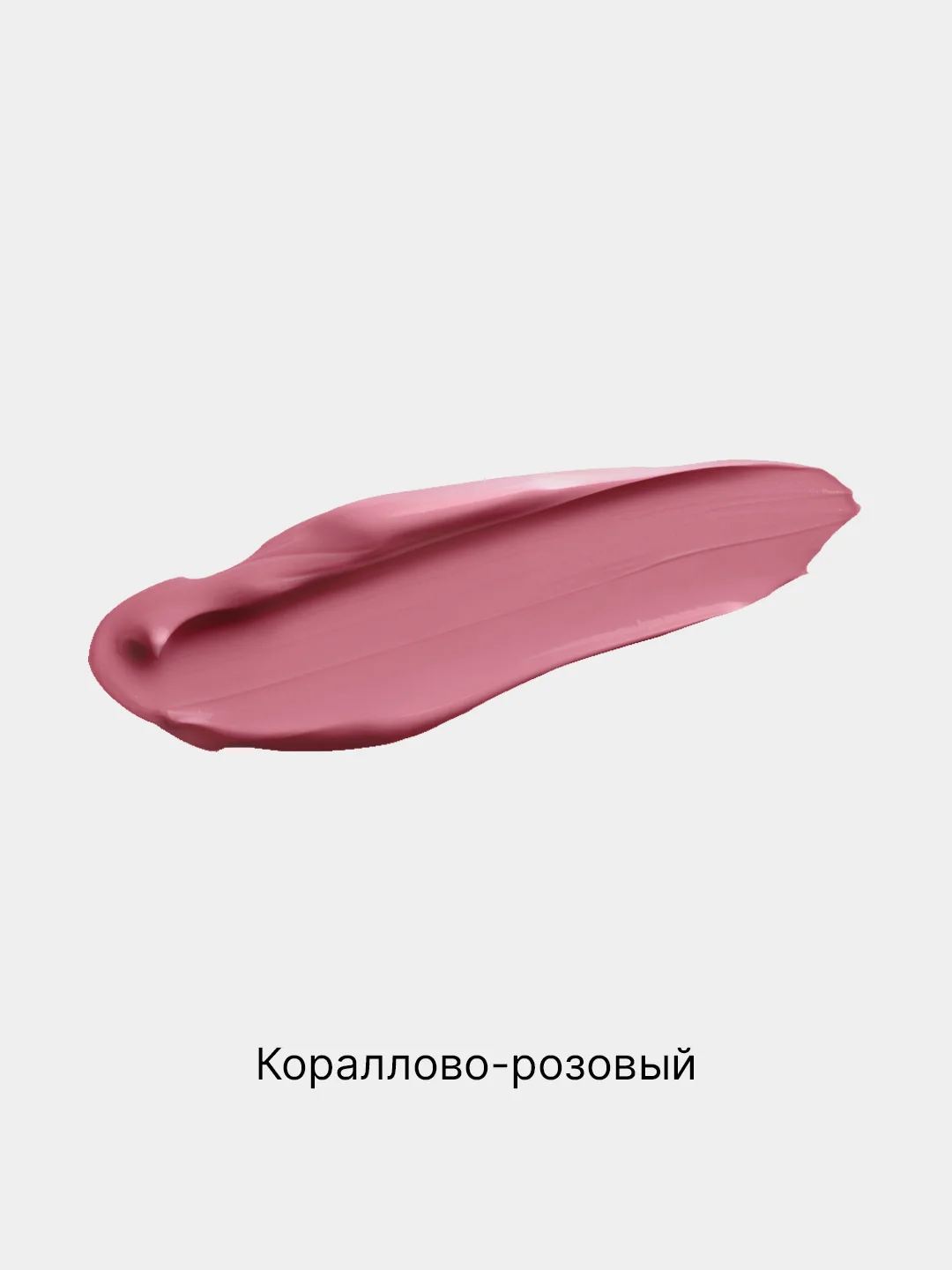 Кораллово-розовый помада для губ матовая, жидкая