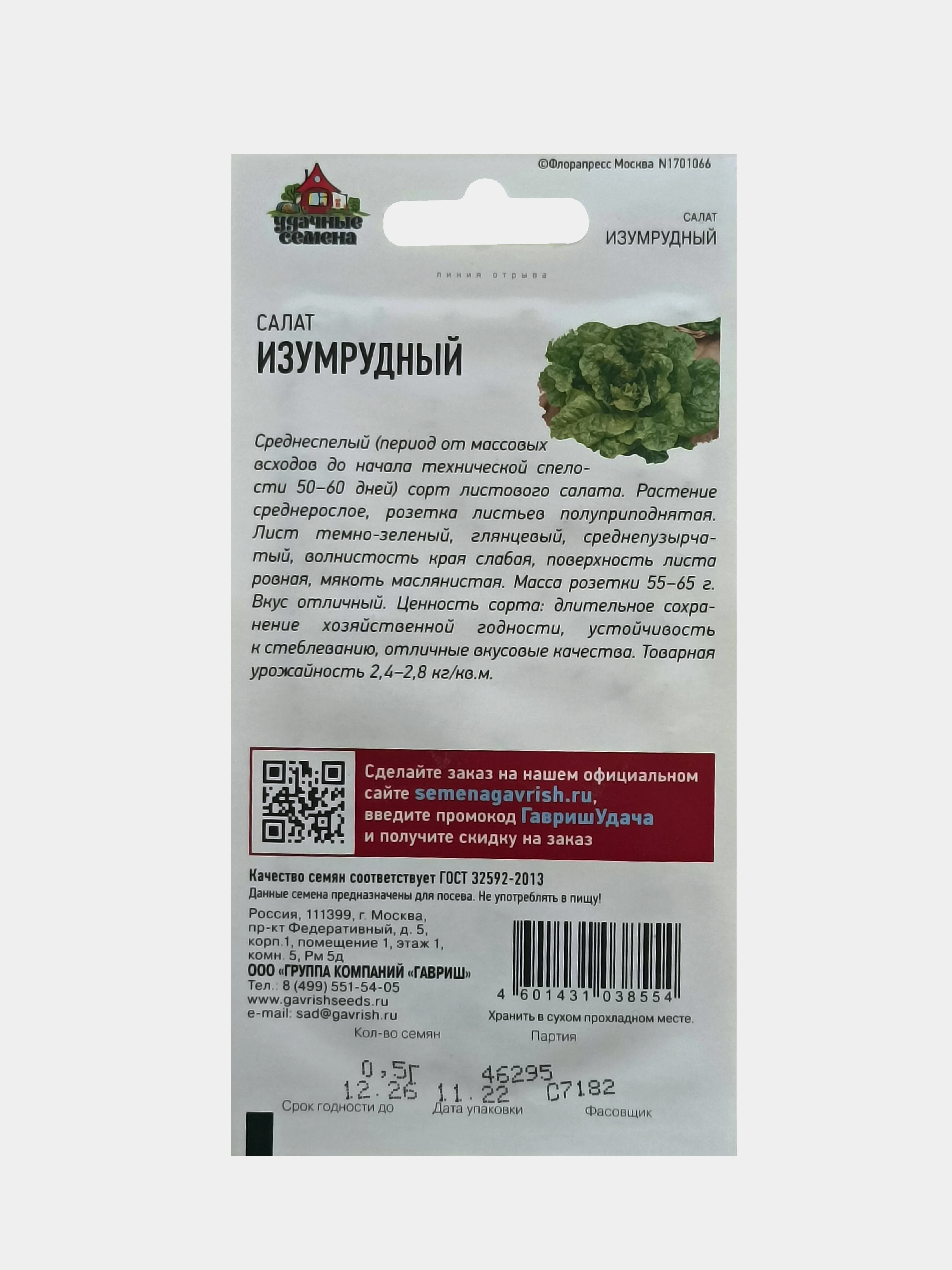 Семена Салат Изумрудный 0,5г Гавриш Удачные семена