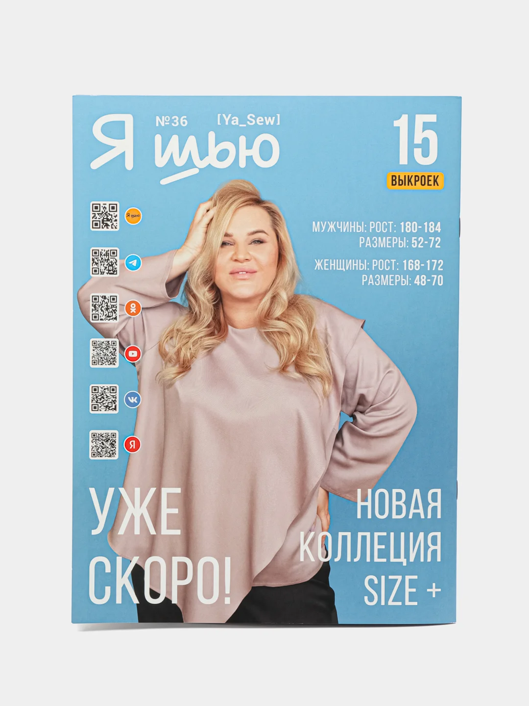 Я шью (Ya Sew) №35 журнал по шитью с выкройками