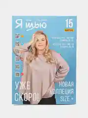 Я шью (Ya Sew) №35 журнал по шитью с выкройками