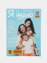 Я шью (Ya Sew) №35 журнал по шитью с выкройками