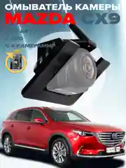Омыватель камеры заднего вида для Mazda CX-9 2019-2022 модель c системой кругового обзора