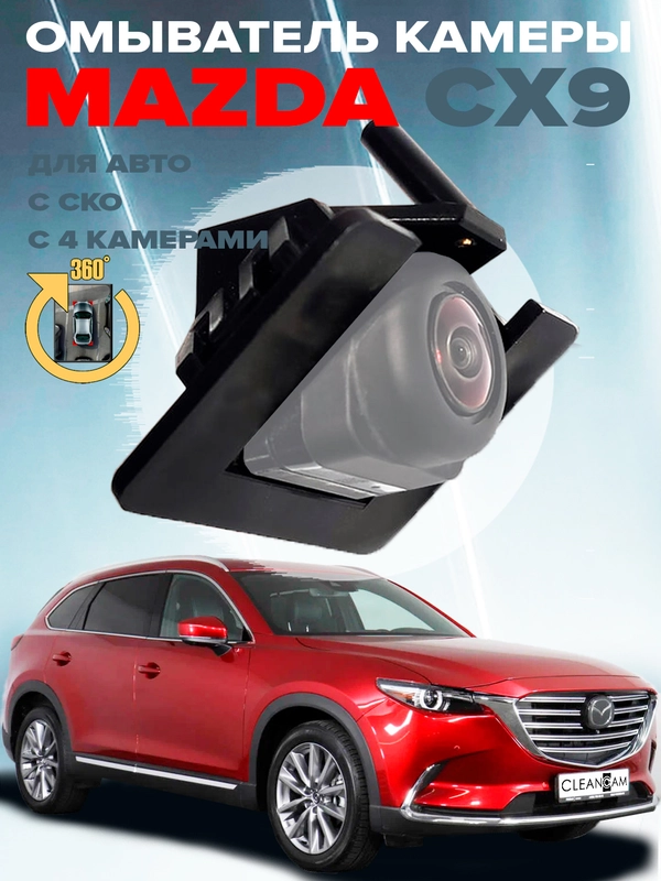 Омыватель камеры заднего вида для Mazda CX-9 2019-2022 модель c системой кругового обзора