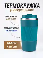 Морской термокружка для горячего и холодного автомобильная, 380 мл и 510 мл / термостакан для кофе