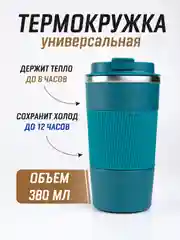Тиффани термокружка для горячего и холодного автомобильная, 380 мл и 510 мл / термостакан для кофе