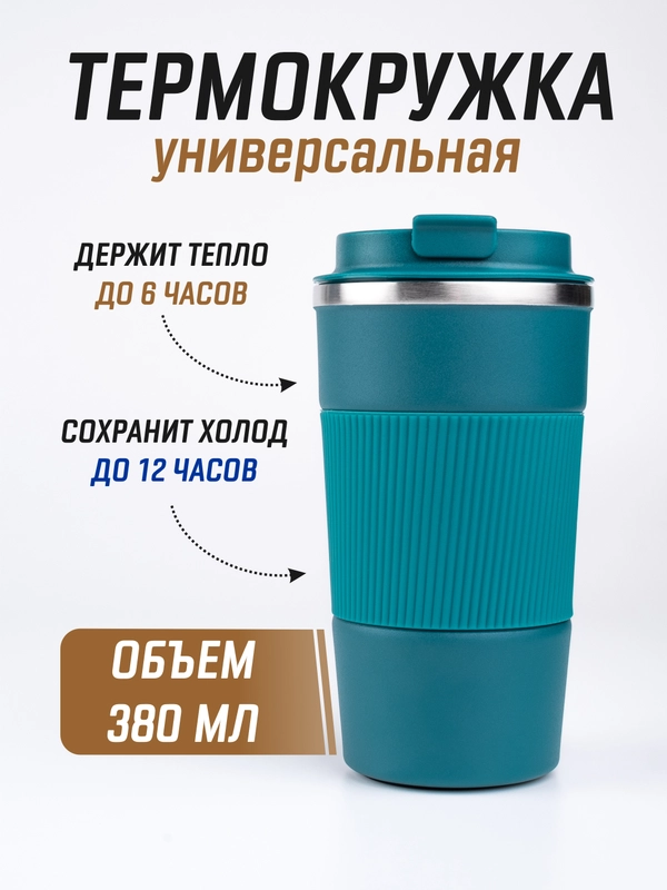 Термокружка для горячего и холодного автомобильная, 380 мл и 510 мл / термостакан для кофе