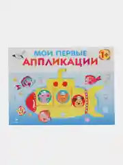Комплект для творчества 1+/ Аппликации и цветная бумага Домовёнок Кузька. Выпуск 1