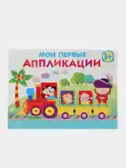 Комплект для творчества 1+/ Аппликации и цветная бумага Домовёнок Кузька. Выпуск 2