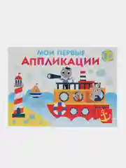 Комплект для творчества 1+/ Аппликации и цветная бумага Домовёнок Кузька. Выпуск 5