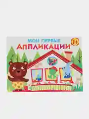 Комплект для творчества 1+/ Аппликации и цветная бумага Домовёнок Кузька. Выпуск 6