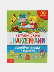 Домовёнок Кузька и волшебник. ЧИТАЕМ САМИ с наклейками