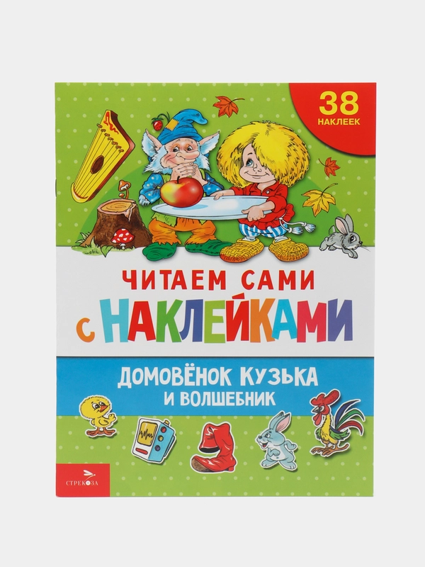Домовёнок Кузька и волшебник. ЧИТАЕМ САМИ с наклейками
