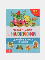 Домовёнок Кузька и Бубуня. ЧИТАЕМ САМИ с наклейками