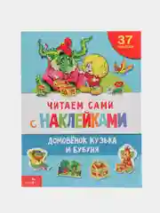 Домовёнок Кузька и Бубуня. ЧИТАЕМ САМИ с наклейками