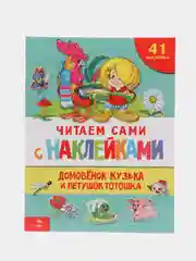Домовёнок Кузька и петушок Тотошка. ЧИТАЕМ САМИ с наклейками
