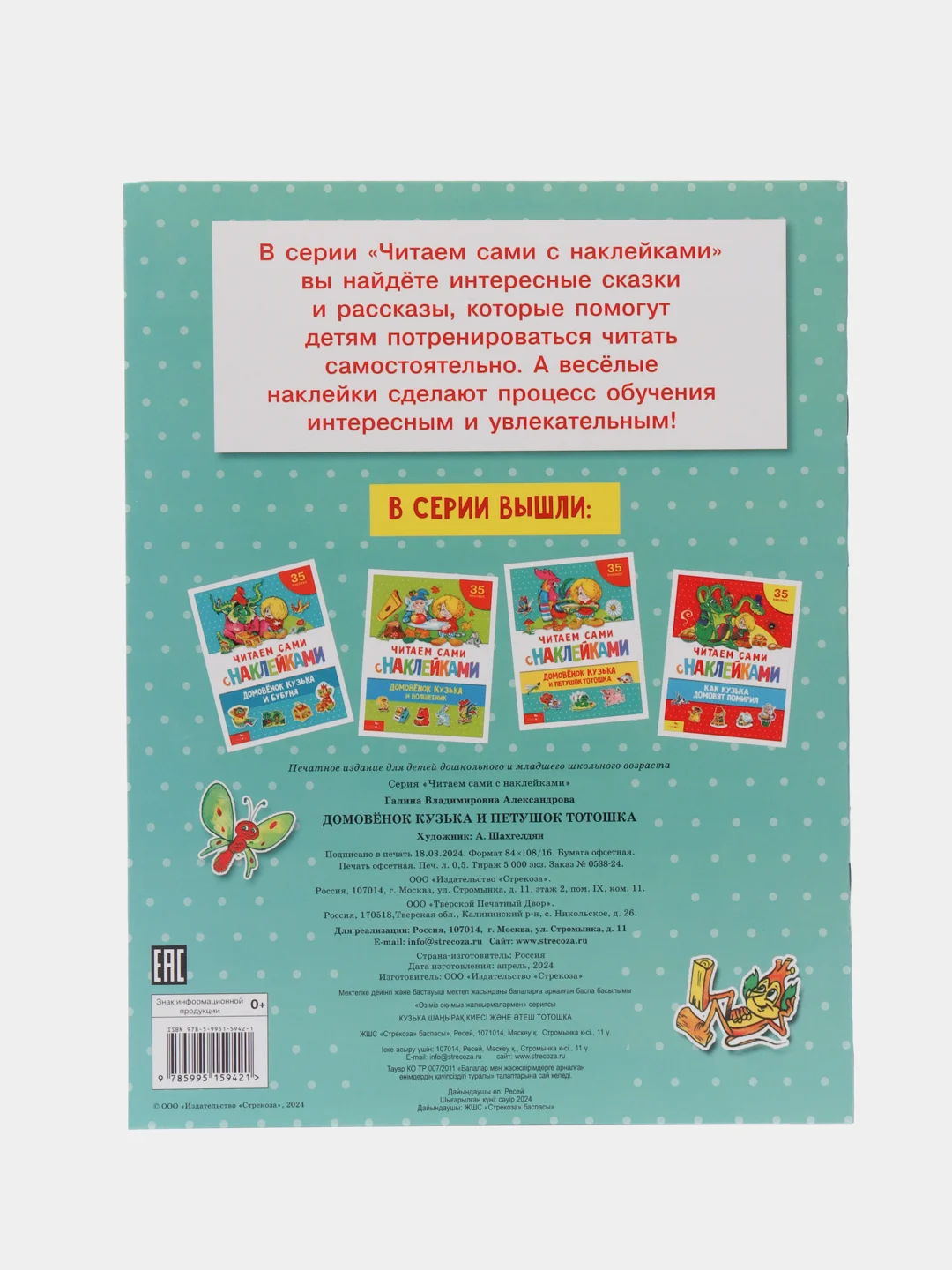 Домовёнок Кузька и петушок Тотошка. ЧИТАЕМ САМИ с наклейками